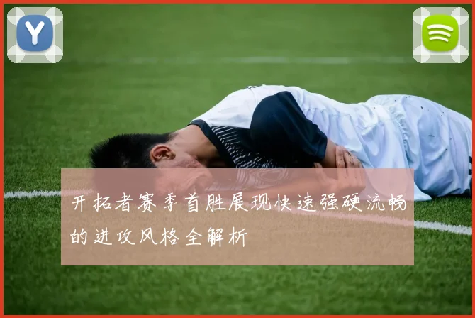 开拓者赛季首胜展现快速强硬流畅的进攻风格全解析
