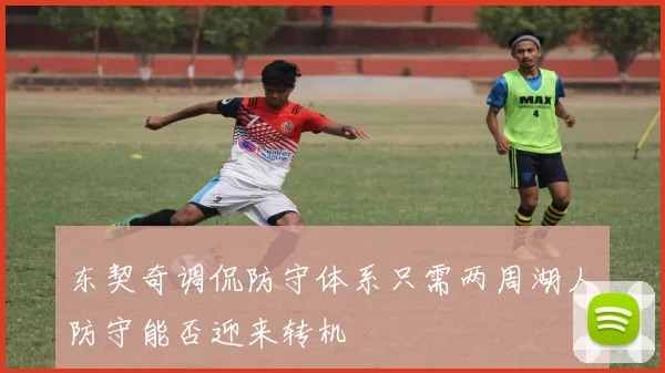 东契奇调侃防守体系只需两周湖人防守能否迎来转机