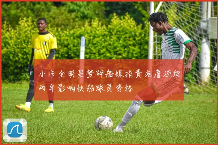 小卡全明星梦碎船媒指责老詹连续两年影响快船球员资格