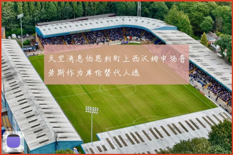 天空消息伯恩利盯上西汉姆中场普劳斯作为库伦替代人选