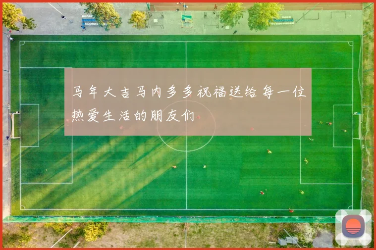 马年大吉马内多多祝福送给每一位热爱生活的朋友们