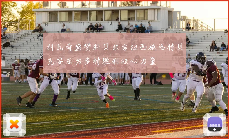 科瓦奇盛赞科贝尔吉拉西施洛特贝克安东为多特胜利核心力量