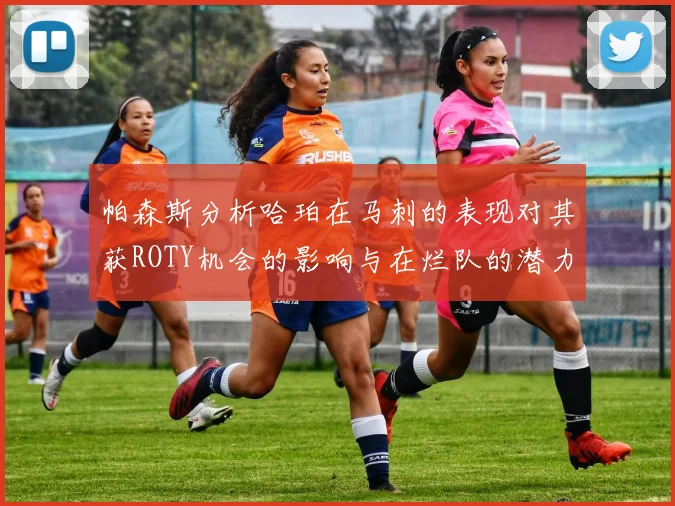帕森斯分析哈珀在马刺的表现对其获ROTY机会的影响与在烂队的潜力
