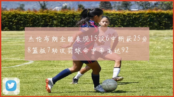 杰伦布朗全能表现15投6中斩获25分8篮板7助攻罚球命中率高达92