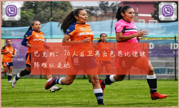 巴克利：76人后卫再出色恩比德缺阵难以走远