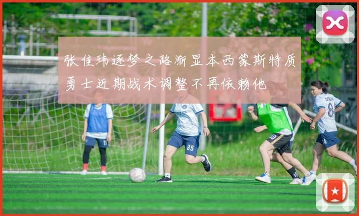 张佳玮逐梦之路渐显本西蒙斯特质勇士近期战术调整不再依赖他