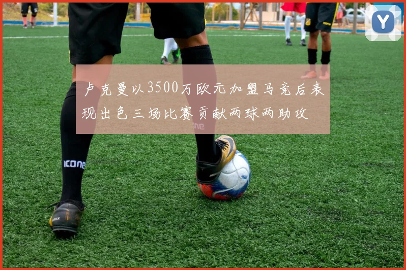 卢克曼以3500万欧元加盟马竞后表现出色三场比赛贡献两球两助攻