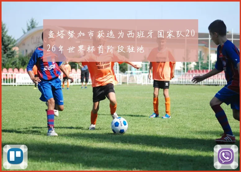 查塔努加市获选为西班牙国家队2026年世界杯首阶段驻地