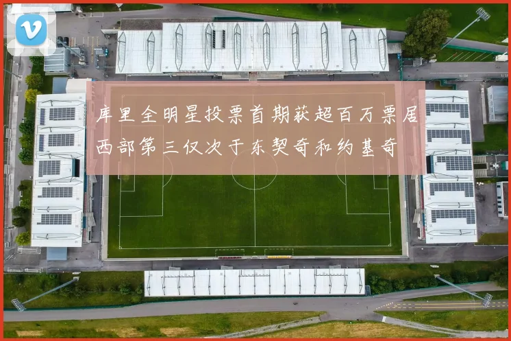 库里全明星投票首期获超百万票居西部第三仅次于东契奇和约基奇
