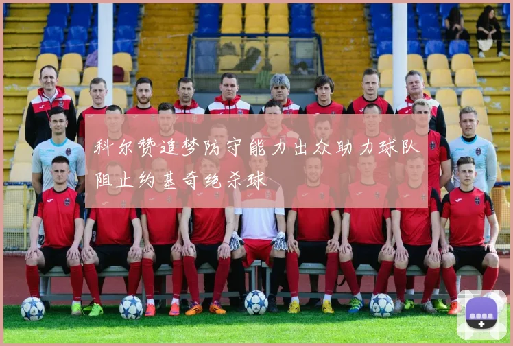 科尔赞追梦防守能力出众助力球队阻止约基奇绝杀球