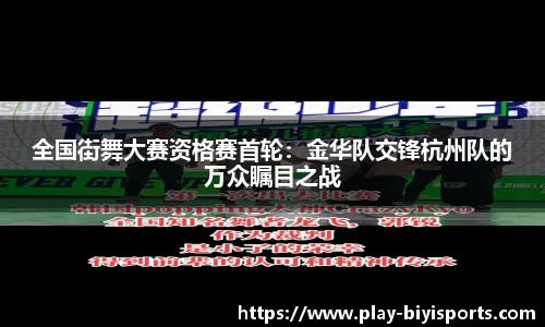 全国街舞大赛资格赛首轮：金华队交锋杭州队的万众瞩目之战