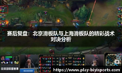 赛后复盘：北京滑板队与上海滑板队的精彩战术对决分析