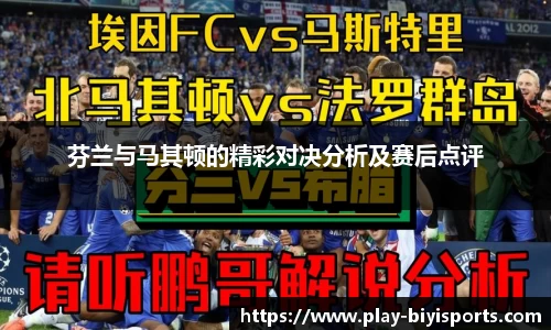 芬兰与马其顿的精彩对决分析及赛后点评