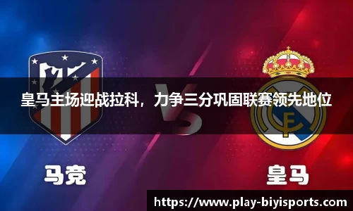 皇马主场迎战拉科，力争三分巩固联赛领先地位