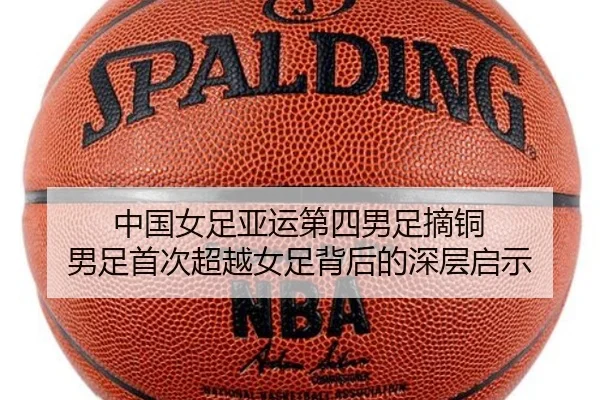 中国女足亚运第四男足摘铜 男足首次超越女足背后的深层启示 - BSports